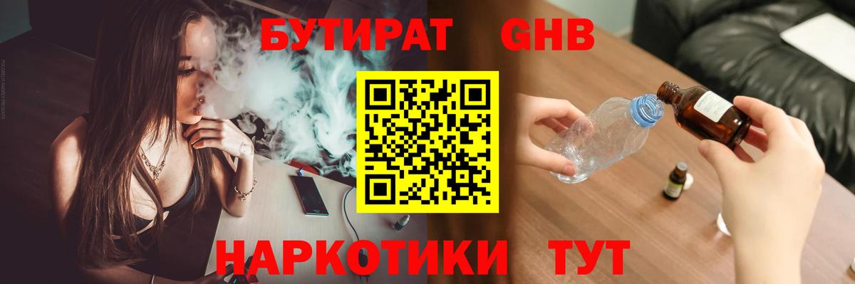 Бутират GHB  Вход с VPN  БУТИРАТ  Пушкино 