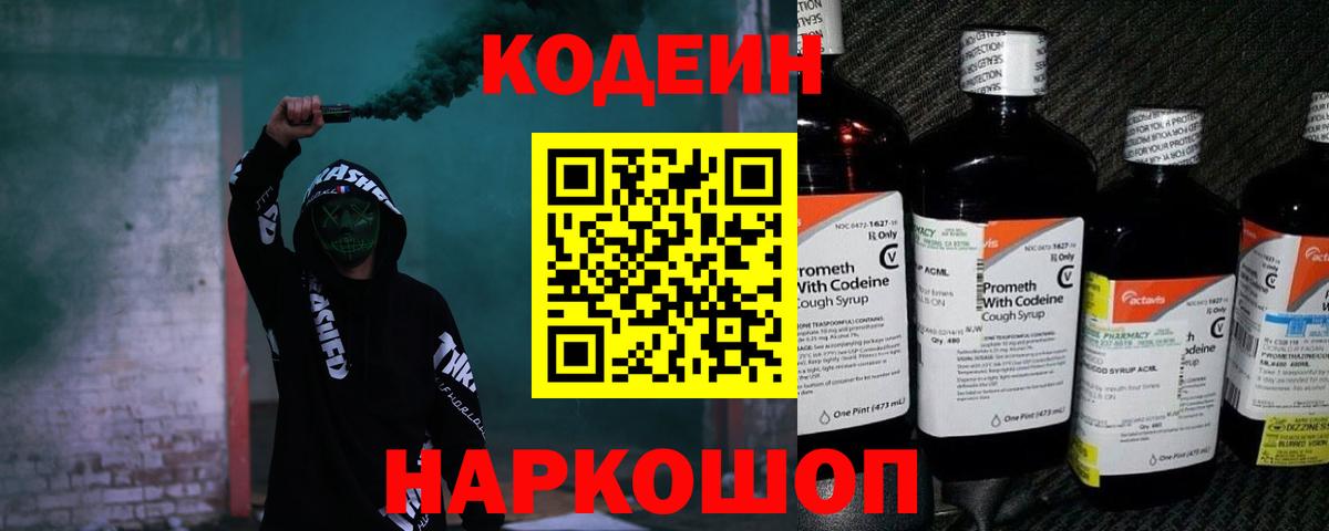 Кодеин Purple Drank  Вход с VPN  Кодеиновый сироп Lean напиток Lean (лин)  Пушкино 